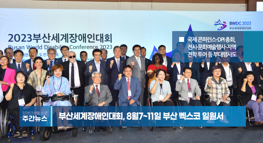 장애인생활신문 주간 뉴스 2023년 8월 11일